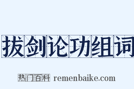 拔剑论功组词是什么意思的图片